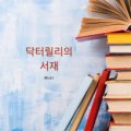 닥터릴리 네이버블로그