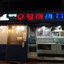 압구정오징어바다 이미지