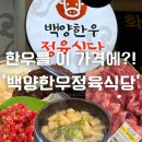 진영장 - 금천구 벚꽃로38길 32 | 불당동 소고기 | 한우를 이 가격에?! 100g 단가 대박인 가성비 맛집 백양한우정육식당