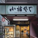 온 : 따뜻한 | [일본 도쿄]도쿄 아침 식사 가성비 좋은 코모로 소바 따뜻한 온소바 후기