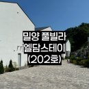 엘담스테이 | 밀양 풀빌라 숙소 엘담스테이 202호 내돈내산