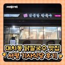 기사식당 | 대치동 칼칼한 닭칼국수 맛집 서평 기사식당 후기👍