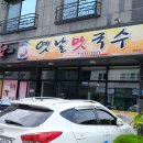 옛날잔치국시 이미지