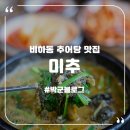 원주추어탕전문점미추 이미지