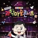 원더매직 과학마술콘서트 이미지