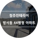 [청주인테리어] 방서동 44평형아파트 이미지