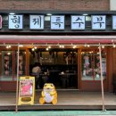 형제숯불특수부위 이미지