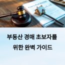 부동산 경매 A to Z_기초편 | 🏠 부동산 경매 초보 완전 정복 가이드
