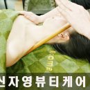 신자영뷰티케어