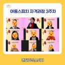 아동 스피치 | “아동스피치 강사 양성과정 3주차, 아이들의 자신감을 키우는 보이스트레이닝 수업” 강도하 강사