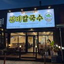 부거리길 | 김천 신음동 콩국수 맛집 선비칼국수 김천 대신점(밥집) 방문 후기