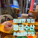 수산 | [이태원] 숙성회 맛집 이태원횟집 정글수산 후기