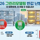 (상반기)우리동네 부동산 | "난방비 반값의 비결" 2026 국토부 그린리모델링 이자 지원 팩트체크