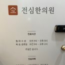 전심한의원 이미지
