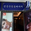 대전 관평동 마사지 잘하는 곳, 2회차 방문한 후기 '신중국정통마사지'