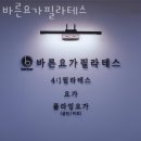 바른요가필라테스