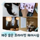 세븐일레븐제주연동국기점 | 제주연동미용실 휴은 헤어에 진심 손질 쉬운 레이어드펌 후기