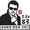 으리83의 영원한 조크리안!! 헝그리안 쌉의 생일(10월 23일)을 축하해 주세요~~!! 이미지