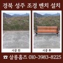 포항조경자재 | 경북 성주 조경 벤치 설치 비용 문의