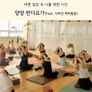 반다요가 | 양양 요가원 반다요가 한 달 수련 후기, 허리 통증이 사라졌어요!