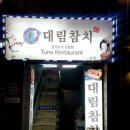 대림참치 이미지