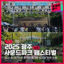 힐링비어존 | 도심 속 자연에서 즐기는 흥겨운 광주 축제💚 2025 광주 사운드파크 페스티벌 후기🌿