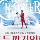 국립발레단 <호두까기인형> 이미지