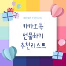은단소야국악학원 | 카카오톡 선물하기 추천리스트 (feat.내돈내산)