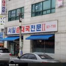 서일여행 | [서울유명순대국]서일순대국 &#34;술국&#34; 가격 및 주문꿀팁, 주차정보 공유