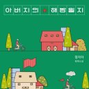 아버지의 해방일지 /정지아 이미지