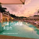 프리호텔 | 서울 신라호텔 호캉스 후기 | 제네시스 프리빌리지 1박 2일