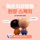 예온치과병원 이미지