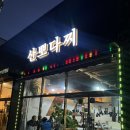 산뽀갈땐김밥 | 경남 통영 다찌 추천 [산뽀다찌] 내돈내산 솔직후기