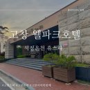 고창 웰파크호텔 . 석정온천스파