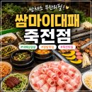대패삼겹살 - 부천시 원미구 장말로 327 | 보정동맛집 쌈마이대패 죽전점, 쌈채소까지 푸짐했던 대패삼겹살 후기