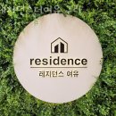그랑프리모텔 | 구리 수택동 고시원 레지던스더여유 구리 가격과 리뷰 후기