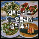 캐쥬얼프라임 | 흑백요리사 백수저 김희은 쉐프 캐쥬얼 레스토랑 내돈내산 솔직 후기 : 이태원 녹사평 해방촌 생면...