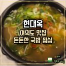 여의도맛집 직장인 든든한 국밥 점심 현대옥