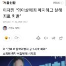 이재명 “영아살해죄 폐지하고 살해죄로 처벌” 이미지