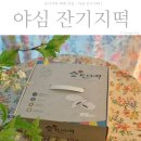 야심잔기지떡 등촌점