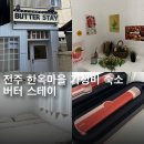 9스테이 | 전주숙소 한옥마을펜션 버터스테이 9월방 후기