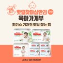 대림유바스 | (육아가계부) 하기스 기저귀 핫딜 찾는 법, 압타밀 2단계 초핫딜, 대림바스수전 구매후기