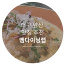 대구 앞산 맛집 추천 엠다이닝랩