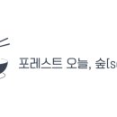 포레스트오늘;숲[SOUP]광주