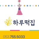 대구하루떡집