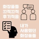 내가 사용했던 화장품들 기록