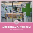 노르웨이약국 이미지