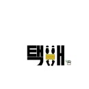 캘리그라피(야) 이미지