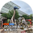 캠핑카 빌리지 | 태국 파타야 가볼 만한 곳, 농눅빌리지 가는 법 티켓 할인 관람 포인트 소요시간