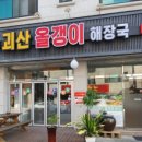 충주괴산올갱이해장국